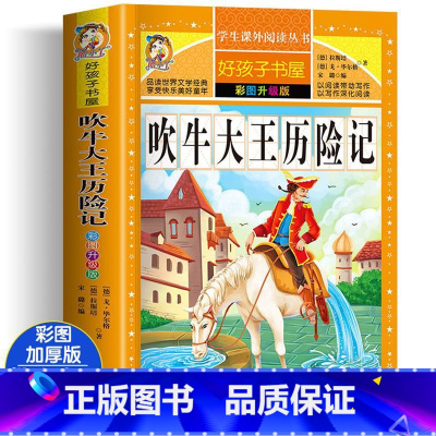 [彩图加厚]吹牛大王历险记 [正版]老师吹牛大王历险记 小学生课外阅读书籍三四年级必读经典书目五六年级读物青少年儿童文学
