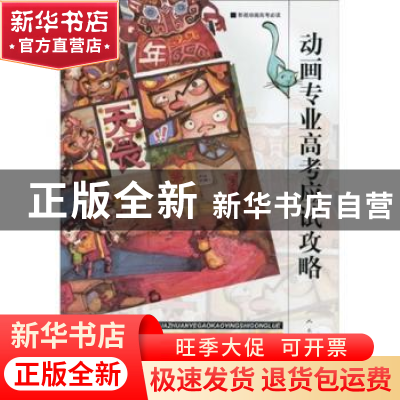 正版 动画专业高考应试攻略 钱明钧编著 人民美术出版社 97871020