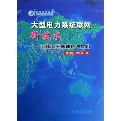 正版新书]大型电力系统联网新技术:变频变压器理论与应用陈葛松