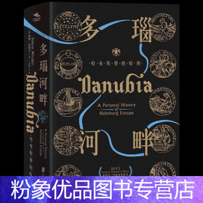【粉象优品】 多瑙河畔：哈布斯堡的欧洲 西蒙 温德尔著 寻访三十余处历史坐标，回溯神圣罗马帝国与哈布斯堡家族国帝历