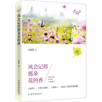 正版新书]风会记得那朵花的香作者9787511348470