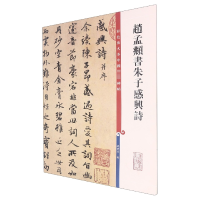 [M]赵孟頫书朱子感兴诗-9787532641161