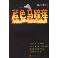 正版新书]蓝色马蹄莲陈心豪9787532123698