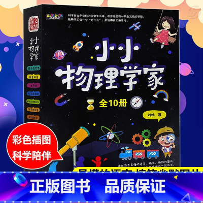 小小物理学家 [正版]10册小小物理学家儿童趣味科学物理启蒙绘本6-12岁科普百科10册小小物理学家