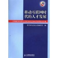 正版新书]移动互联网时代的人才发展:中国通信业企业大学教学研