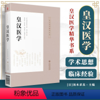[正版]皇汉医学 汤本求真 中国医药科技出版社 日本皇汉医学的经典著作之一注解东汉张仲景医学著作 中医方剂的主治症候