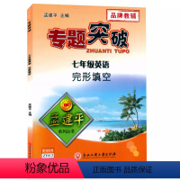 (英语)完形填空 七年级 [正版]孟建平专题突破 7七年级英语完型填空ZT412含答案解析 初一7年级上册下册英语阅读完