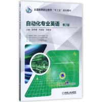 正版新书]自动化专业英语(第2版全国高等职业教育十三五规划教材