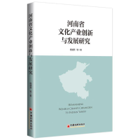 正版新书]河南省文化产业创新与发展研究杨健燕9787513652735
