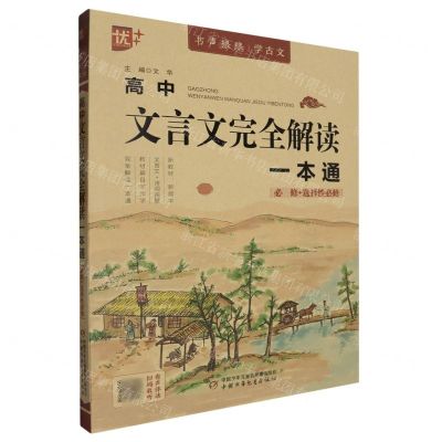 [N]高中文言文完全解读一本通(必修+选择性必修)/书声琅琅学古文-9787514879438
