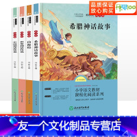 [友一个正版]快乐读书吧四年级上册中国古代神话传说故事世界神话传说山海经希腊神话故事全套整合本2册小学生课外书籍读物