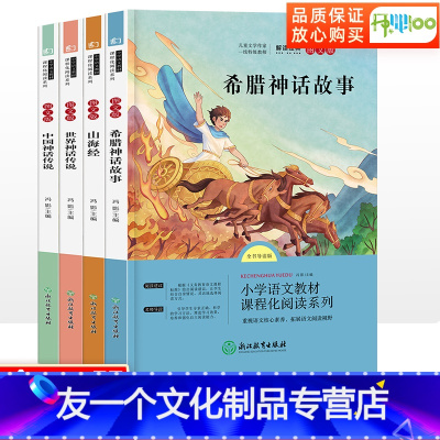 [友一个正版]快乐读书吧四年级上册中国古代神话传说故事世界神话传说山海经希腊神话故事全套整合本2册小学生课外书籍读物