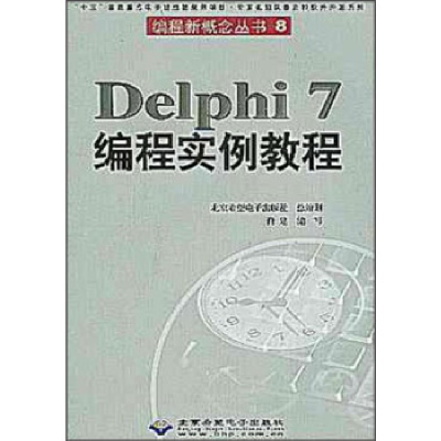 正版新书]Delphi7编程实例教程(含盘)肖建编写9787900118844
