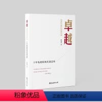 [正版]卓越:十年免税职场实战总结 罗春娣著 HN 海南自贸港 离岛免税 南海出版公司 9787573500212