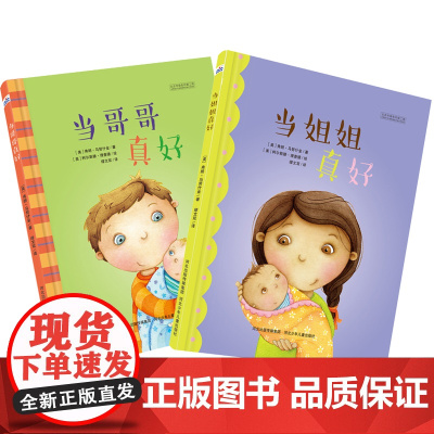 哥哥姐姐系列(当哥哥真好+当姐姐真好)