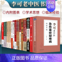 [正版]16本李可老中医书籍全套李可急危重症经验专辑李可临证要旨跟师李可抄方记圆运动的古中医学人体阳气与疾病伤寒论类方中