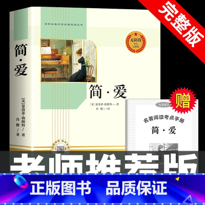 [九下·完整版]简爱 [正版]简爱和儒林外史 完整版2册原着原版书籍九9年级下册阅读初中版正品名著导读初中生课外书阅读老