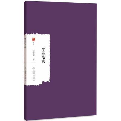 正版新书]学易笔谈杭辛斋9787570500185