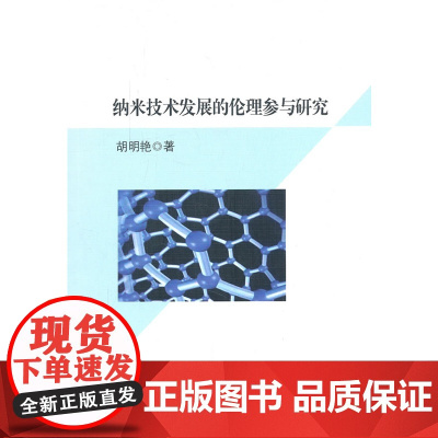 纳米技术发展的伦理参与研究