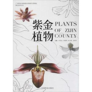 紫金植物精
