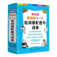 [N]小学生多功能组词搭配造句词典(彩图版)(精)-9787517610045