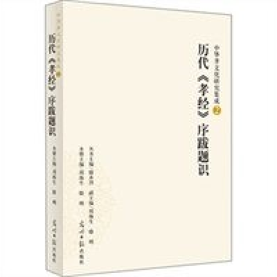 正版新书]历代《孝经》序跋题识-中华孝文化研究集成-中华孝文化