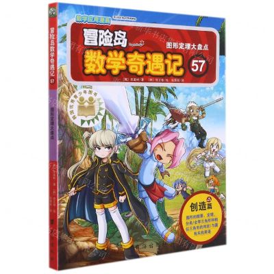 [N]冒险岛数学奇遇记(57图形定理大盘点)-9787516832059