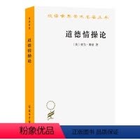 [正版]道德情操论(汉译名著本)