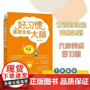 好习惯重塑全新大脑 李浩英 电子工业出版社 正版书籍