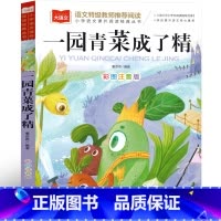 一园青菜成了精 [正版]一园青菜成了精注音版一年级二年级课外书小学生绘本 一团青菜 一园子青菜 一元青菜 一颗青菜 一地