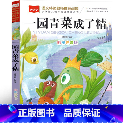 一园青菜成了精 [正版]一园青菜成了精注音版一年级二年级课外书小学生绘本 一团青菜 一园子青菜 一元青菜 一颗青菜 一地