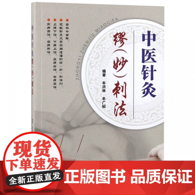 中医针灸缪<妙>刺法