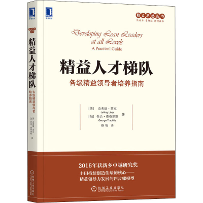 醉染图书精益人才梯队 各级精益培养指南9787111631255