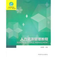 正版新书]人力资源管理教程张晓梅9787503879630