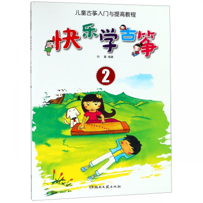 快乐学古筝(2儿童古筝入门与提高教程)