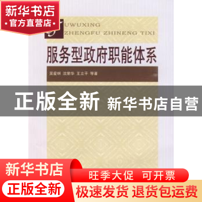 正版 服务型政府职能体系 吴爱明,沈荣华,王立平等著 人民出版