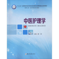 [M]中医护理学-9787564543761