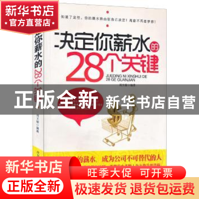 正版 决定你薪水的28个关键 周文敏编著 北京工业大学出版社 97