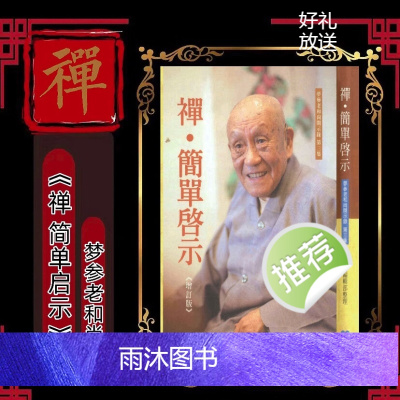 禅简单启示梦参1本册
