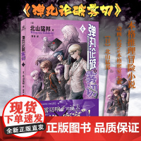 弹丸论破雾切4 正版 [日] 北山猛邦著 外传小说精彩上市 和雾切响子一起重返少年时代 日本冒险侦探推理轻小说 力潮出品