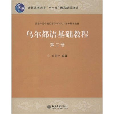 醉染图书乌尔都语基础教程9787301093825