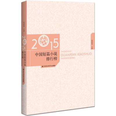 [M]2015年中国短篇小说排行榜-9787550015876