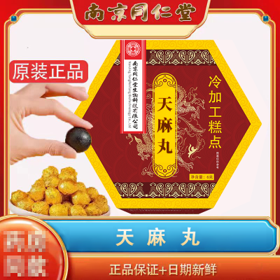 [6天量]南京同仁堂天麻丸牛磺食品级 药房同款直播同款 官方正品 6盒