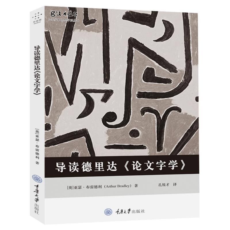 醉染图书导读德里达字学9787568914895