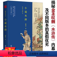[正版]小说水浒(精装典藏本)胡菊人揭秘金圣叹删除水浒传内幕解读金圣叹批评本水浒名著解读评论书籍