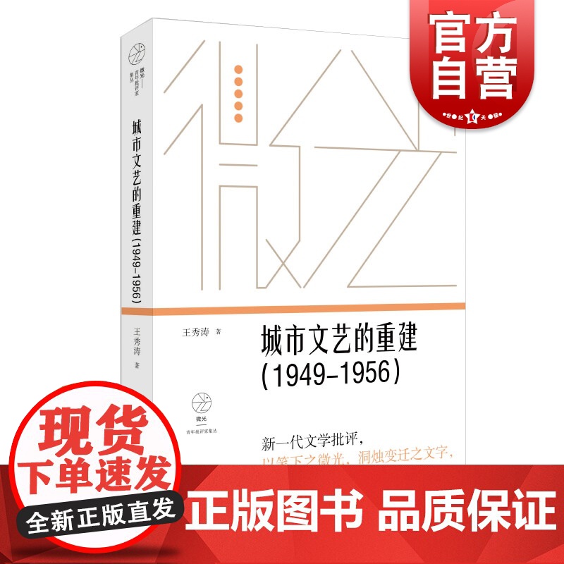 城市文艺的重建(1949—1956)(微光·青年批评家集丛 (第三辑))王秀涛著上海文艺新一代文学批评以笔下之微光洞烛变