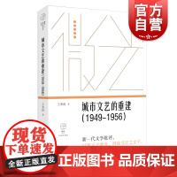 城市文艺的重建(1949—1956)(微光·青年批评家集丛 (第三辑))王秀涛著上海文艺新一代文学批评以笔下之微光洞烛变