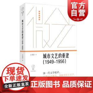 城市文艺的重建(1949—1956)(微光·青年批评家集丛 (第三辑))王秀涛著上海文艺新一代文学批评以笔下之微光洞烛变