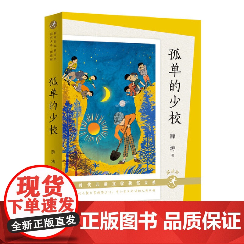 孤单的少校(精彩音频!获中国好书、“五个一工程”奖、中国童书榜年度童书、亲近母语小学生分级书目、中国教育报教师