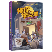 正版新书]神探迈克狐·孤岛寻踪篇 独角兽的秘密多多罗9787572616